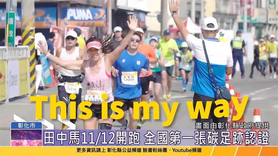 112-11-07 全台灣最具人情味的馬拉松 台灣米倉田中馬拉松11/12開跑
